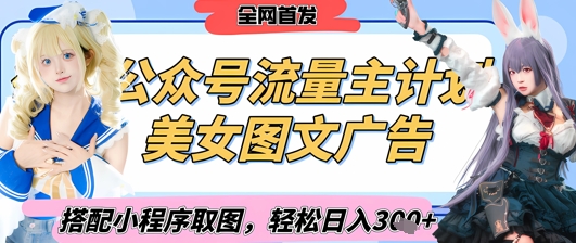 2025最新公众号美女图文流量主计划，搭配小程序取图轻松日入3张+(全网首发)——豪客资源创业项目网-豪客资源_豪客资源库