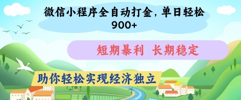 微信小程序全自动打金，单日轻松几张，短期暴利，长期稳定，助你轻松实现经济独立【揭秘】——豪客资源创业项目网-豪客资源_豪客资源库