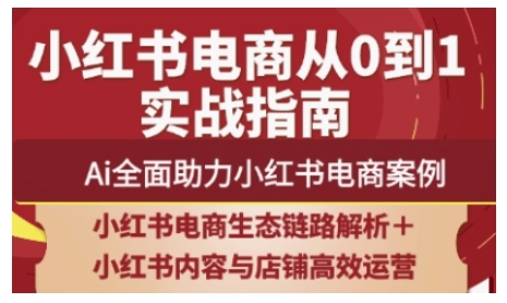2025小红书电商全链路运营，Ai全面助力小红书电商案例——豪客资源创业项目网-豪客资源_豪客资源库
