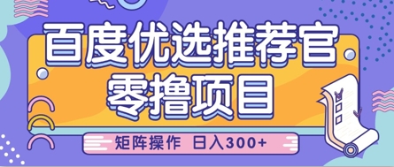 零撸小项目，百度优选推荐官，简单好操作，小白也可轻松上手，矩阵操作，日入3张——豪客资源创业项目网-豪客资源_豪客资源库