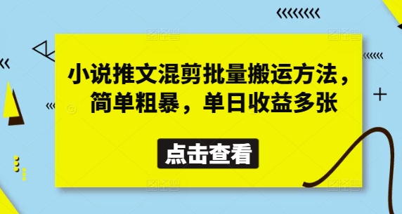 小说推文混剪批量搬运方法，简单粗暴，单日收益多张——豪客资源创业项目网-豪客资源_豪客资源库