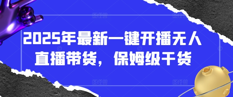 2025年最新一键开播无人直播带货，保姆级干货——豪客资源创业项目网-豪客资源_豪客资源库