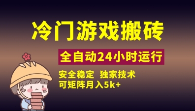 冷门游戏全自动搬砖，独家技术，稳定无风险，可矩阵月入5k，小白可做【揭秘】——豪客资源创业项目网-豪客资源_豪客资源库