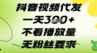 抖音视频代发一天3张+，不看播放量，无粉丝要求【揭秘】——豪客资源创业项目网-豪客资源_豪客资源库