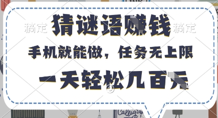 猜谜语挣钱，有手机就能做，任务无上限，只要做就有，一天轻松几百元【揭秘】——豪客资源创业项目网-豪客资源_豪客资源库