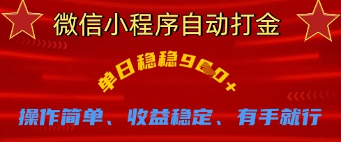 微信小程序自动打金，单日稳稳9张，操作简单、收益稳定、有手就行【揭秘】——豪客资源创业项目网-豪客资源_豪客资源库