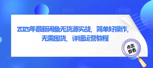 2025年最新闲鱼无货源实战，简单好操作，无需囤货，详细运营教程——豪客资源创业项目网-豪客资源_豪客资源库