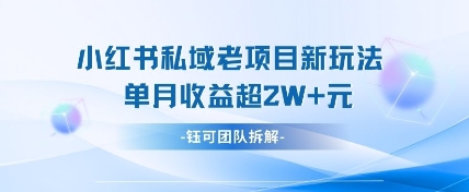 小红书私域项目新玩法，单月变现过W+——豪客资源创业项目网-豪客资源_豪客资源库