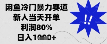 闲鱼暴力掘金，一单90%利润，新人轻松日入多张【揭秘】——豪客资源创业项目网-豪客资源_豪客资源库