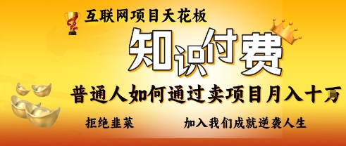 互联网项目天花板，知付付费项目，普通人如何通过卖项目月入十个，拒绝韭菜【揭秘】——豪客资源创业项目网-豪客资源_豪客资源库