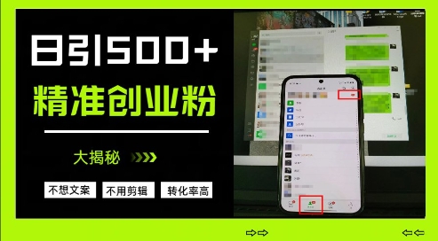 不需要我们去想文案，也不需要我们去剪辑视频，日引500+精准创业粉，方法大揭秘——豪客资源创业项目网-豪客资源_豪客资源库