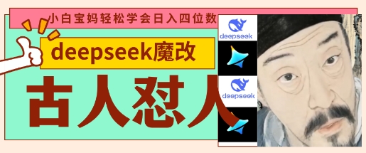 deepseek+古人怼人魔改爆款视频,起号快,爆款多,每天五分钟,变现路子非常广,日入数张——豪客资源创业项目网-豪客资源_豪客资源库