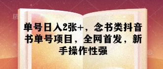 单号日入2张+，念书类抖音书单号项目，全网首发，新手操作性强——豪客资源创业项目网-豪客资源_豪客资源库