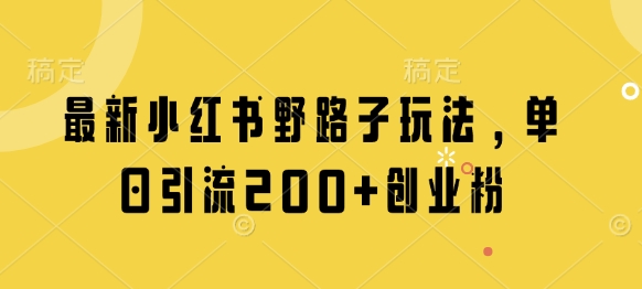 最新小红书野路子玩法，单日引流200+创业粉——豪客资源创业项目网-豪客资源_豪客资源库