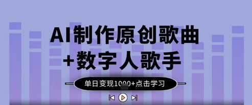 AI制作原创歌曲+数字人歌手，单日变现1k——豪客资源创业项目网-豪客资源_豪客资源库