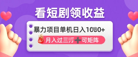 2025年4月最新看短剧领收益，单机日收入1k【揭秘】——豪客资源创业项目网-豪客资源_豪客资源库