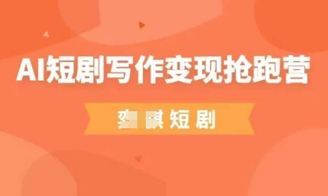 AI短剧写作变现抢跑营，门槛低，0基础，普通人做副业的绝佳机会——豪客资源创业项目网-豪客资源_豪客资源库