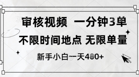 审核视频，10秒一单，不限时间，不限单量，新人小白一天4张+【揭秘】——豪客资源创业项目网-豪客资源_豪客资源库