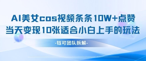 AI剑与美女cos视频，条条10W+点赞，当天变现多张，适合小白上手的好玩法——豪客资源创业项目网-豪客资源_豪客资源库