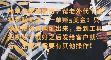 零门槛挣美金，海外视频代下服务，单笔收益40+，小白也能轻松上手——豪客资源创业项目网-豪客资源_豪客资源库