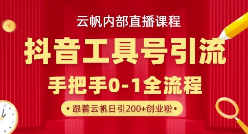 【云帆内部直播课】抖音工具号引流玩法，单号单日引300+精准创业粉——豪客资源创业项目网-豪客资源_豪客资源库