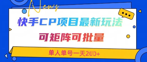 快手CP项目,最新交友赛道玩法,可矩阵可批量,单人单号一天2张+——豪客资源创业项目网-豪客资源_豪客资源库