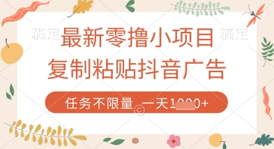 最新零撸小项目，复制粘贴抖音广告即可挣钱，平台大水，任务不限量，一天数张【揭秘】——豪客资源创业项目网-豪客资源_豪客资源库