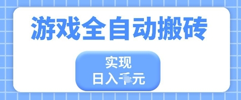 游戏全自动搬砖项目，实现日入多张，长期稳定，小白也能轻松上手【揭秘】——豪客资源创业项目网-豪客资源_豪客资源库