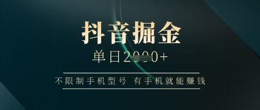 抖音掘金单日收益上千，不限制手机型号，有手机就能挣钱【揭秘】——豪客资源创业项目网-豪客资源_豪客资源库