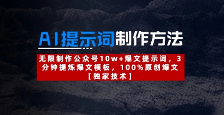 AI提示词制作方法：无限制作公众号10w+爆文提示词，3分钟提炼爆文模板，100%原创爆文——豪客资源创业项目网-豪客资源_豪客资源库