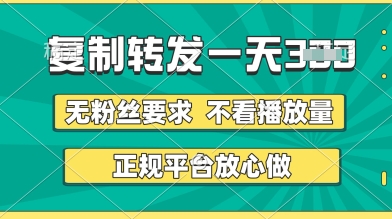 转发视频一天3张+，正规平台放心做，不看播放量，无粉丝要求，随时随地挣收益【揭秘】——豪客资源创业项目网-豪客资源_豪客资源库