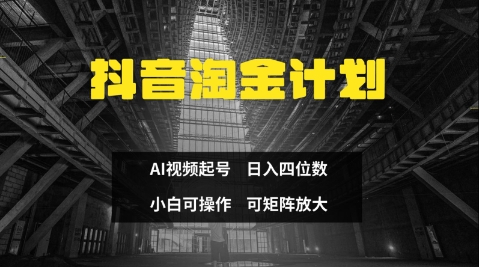 抖音淘金计划，Ai三天起号，零门槛，不违规，小白也能日入三位数——豪客资源创业项目网-豪客资源_豪客资源库