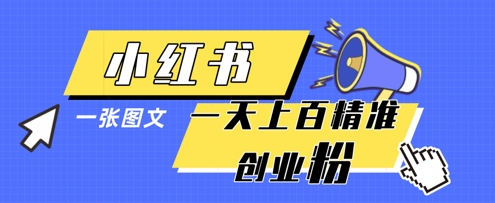 小红书模版一张图片一天轻松引流上百创业粉——豪客资源创业项目网-豪客资源_豪客资源库