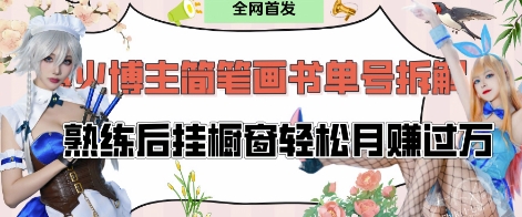抖音博主“不略”爆火简笔画书单号项目拆解， 每天30分钟，熟练后挂橱窗轻松月入过W——豪客资源创业项目网-豪客资源_豪客资源库