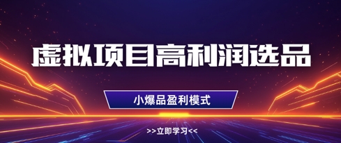 虚拟项目高利润选品方法，做好单店利润1W+，可多店倍增利润——豪客资源创业项目网-豪客资源_豪客资源库