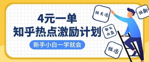知乎热点激励计划，4元一单，拉新，拉失活，拉活，统统有收益，小白一学就会——豪客资源创业项目网-豪客资源_豪客资源库