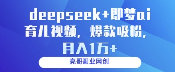 deepseek+即梦ai育儿视频，爆款吸粉，月入1w——豪客资源创业项目网-豪客资源_豪客资源库