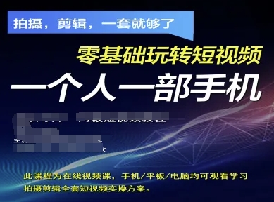 拍摄剪辑全套短视频实操方案，拍摄，剪辑，一套就够了，零基础玩转短视频一个人一部手机——豪客资源创业项目网-豪客资源_豪客资源库