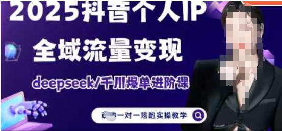 2025个人IP短视频带货(进阶版)全域流量变现，deepseek千川爆单进阶课——豪客资源创业项目网-豪客资源_豪客资源库