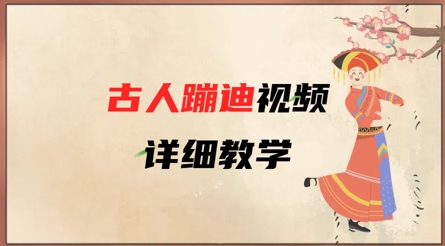 AI古人蹦迪视频详细教学，古人也出圈了，三分钟教会你用——豪客资源创业项目网-豪客资源_豪客资源库