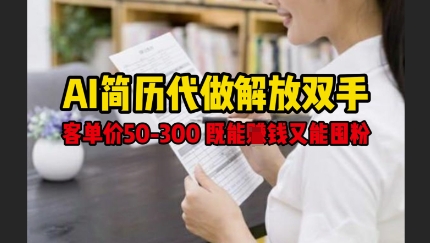 AI简历代做解放双手，客单价50-300不等，既能挣钱又能囤粉——豪客资源创业项目网-豪客资源_豪客资源库