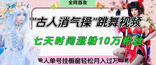 爆火“古人消气养生操”实战拆解，找准视频风口轻松起号，挂橱窗卖货月入过W——豪客资源创业项目网-豪客资源_豪客资源库