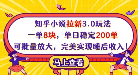知乎小说拉新3.0玩法，一单8块，单日稳定200单，可批量放大，完美实现睡后收入!——豪客资源创业项目网-豪客资源_豪客资源库