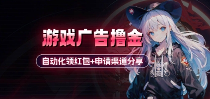 小游戏广告撸金_自动化领红包+申请渠道分享(详细教程)——豪客资源创业项目网-豪客资源_豪客资源库