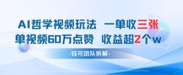 AI哲学视频新玩法 一单398元-单条视频60W点赞收益过W——豪客资源创业项目网-豪客资源_豪客资源库
