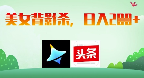 AI制作美女背影杀，日入2张——豪客资源创业项目网-豪客资源_豪客资源库
