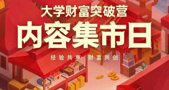 大学财富突破营，内容集市日，经验共享，财富共创——豪客资源创业项目网-豪客资源_豪客资源库