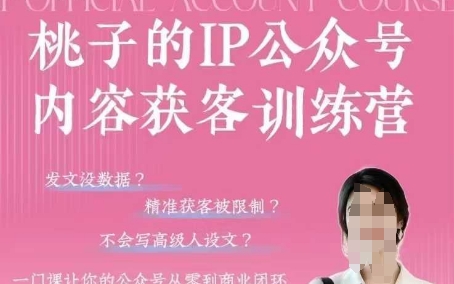 桃子IP公众号内容获客训练营(第3期)，一门让你公众号从0到商业闭环的课程——豪客资源创业项目网-豪客资源_豪客资源库