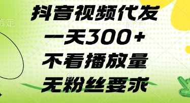 抖音视频代发一天3张+，不看播放量，无粉丝要求【揭秘】——豪客资源创业项目网-豪客资源_豪客资源库