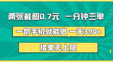 两张截图0.7元，一分钟三单，接单无上限，一部手机就能做，一天5张+【揭秘】——豪客资源创业项目网-豪客资源_豪客资源库